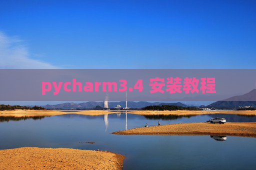 pycharm3.4 安装教程 pycharm3.4 安装教程